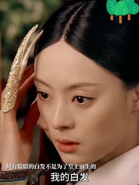 皇后,华妃,甄嬛,三人都有过白发,华妃和皇后都选择了藏起来不让皇上看到…
