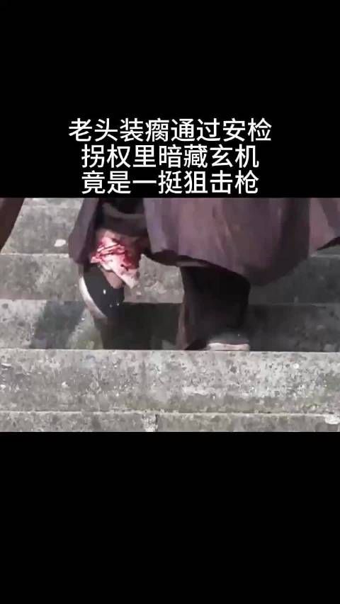 老头装瘸通过安检,拐杖里暗藏玄机