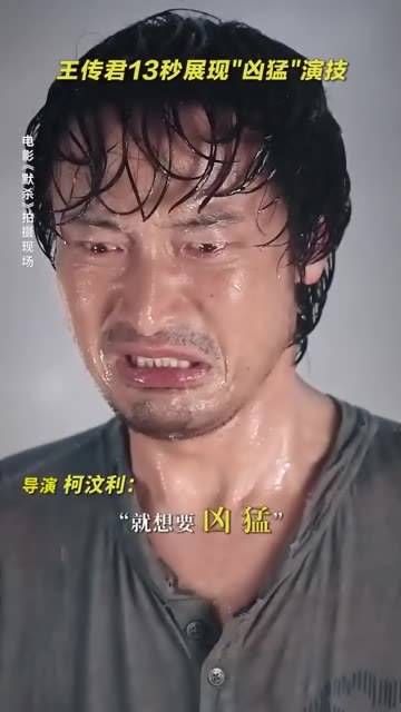 13秒内无台词的嘶吼，真是凶悍又猛烈！在拍摄现场的王传君展现了极大的反差