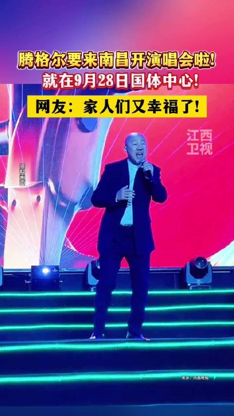 腾格尔要来南昌开演唱会了!