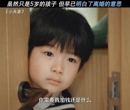 孩子的敏锐程度远超过大人的想象,他们其实什么都知道,小夫妻