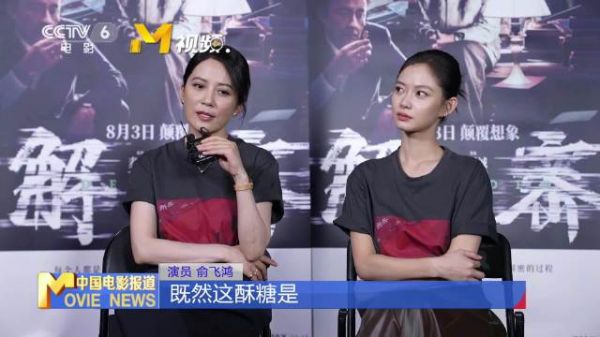 电影《解密》主演俞飞鸿、陈雨锶接受专访,电影中,俞飞鸿饰演的叶筱凝…