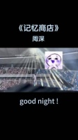 想不想要一场没有噩梦的安眠，Good Night!