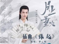 单曲循环中，罗云熙演唱的古风歌曲实在是太契合了，声音美妙动听！