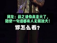 大家对薛之谦这段话有何看法？