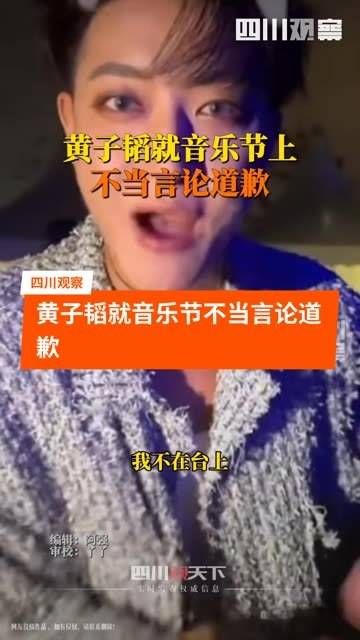 在4月21日凌晨对音乐节上的不当言论进行了道歉,大家对此有何看法?