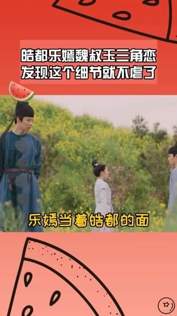 乐嫣在皓都面前向魏叔玉表白,留意到这个小细节后,感觉就不再那么心酸了