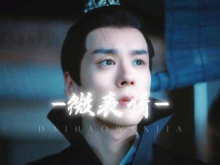 感受邱将军的超绝微表情