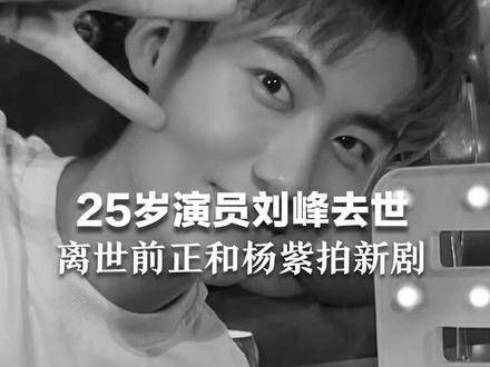 痛心疾首!25岁的演员刘峰离世,他与关晓彤是北影的同学…