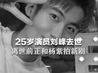 痛心疾首！25岁的演员刘峰离世，他与关晓彤是北影的同学…