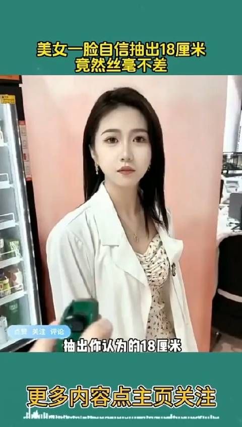 美女一脸自信的抽出18厘米,竟然丝毫不差