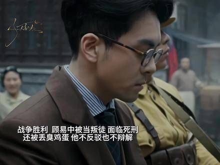 战争胜利之际,顾易中却被误认为叛徒,面临着死刑的命运!