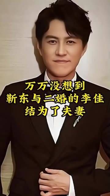 简直出人意料,靳东和再婚的李佳成为了伴侣
