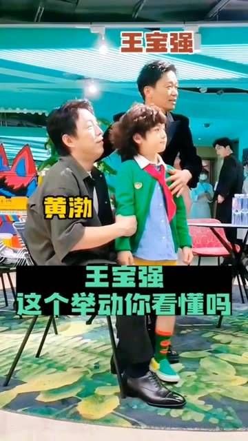 黄渤带领小演员与王宝强同框,你解读出王宝强的行动含义了吗?