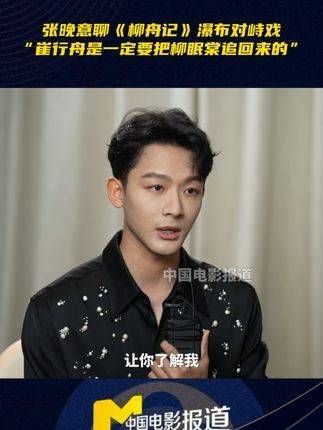聊柳舟记中的瀑布对峙戏 张晚意