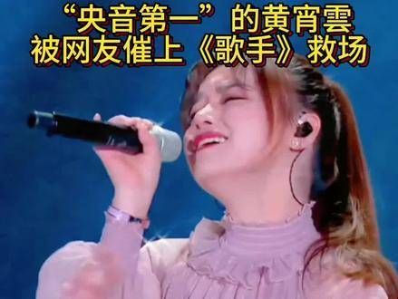 网友们纷纷召唤好友,黄宵雲也被呼吁登上《歌手》…