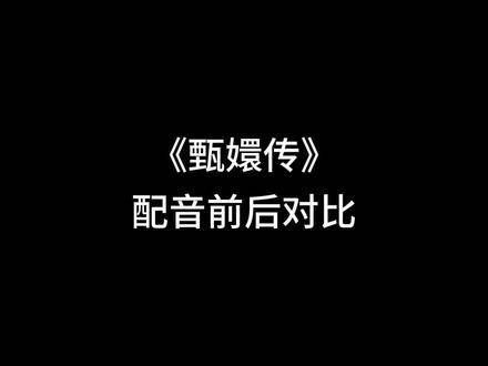 对比《甄嬛传》原声与配音版本,你更倾向于哪一种?
