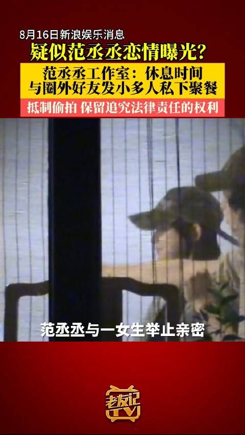 16日,八卦媒体发布@范丞丞Adam0616 与一女生互动,疑似范丞丞恋情