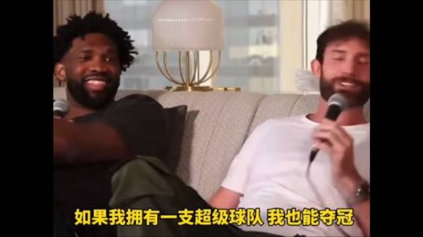 恩比德表示:假如我能像塔图姆那样拥有一支顶级阵容,我同样能够赢得总冠军