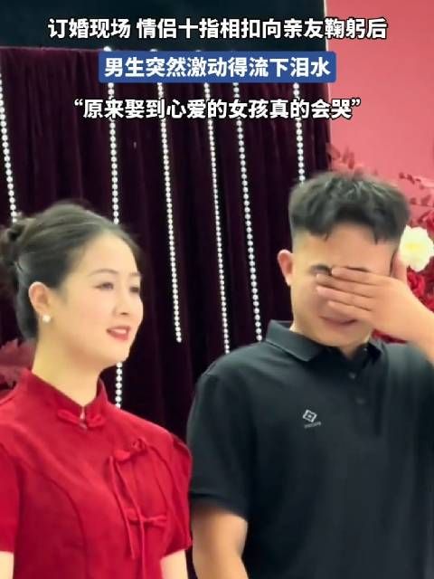 订婚现场,情侣十指相扣向亲友鞠躬后,男生突然激动的流下泪水…