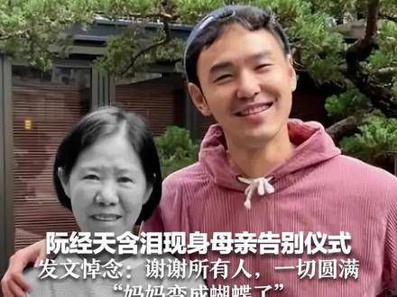 阮经天含泪出席母亲的告别仪式,并发文缅怀:感谢每一位…