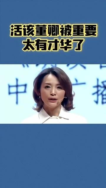 董卿实至名归获得重用,真是才情横溢