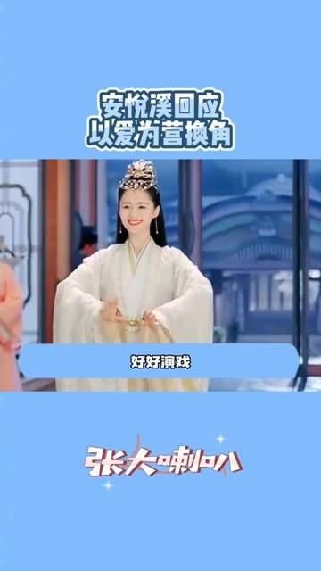 安悦溪就《以爱为营》角色变动发表看法:这只是演员获取角色的一般程序…