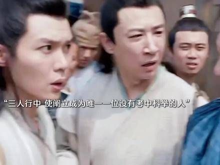 在《三人行》中,使阐立成了唯一没通过科举考试的人…