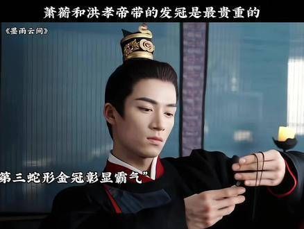 萧蘅的发冠与洪孝帝的一样珍贵无比,无怪乎他是洪孝帝身旁的宠臣