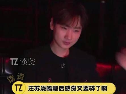 汪苏泷的情绪真是稳如泰山,口误说岔了又能怎样,淡定一笑重新来过便好!