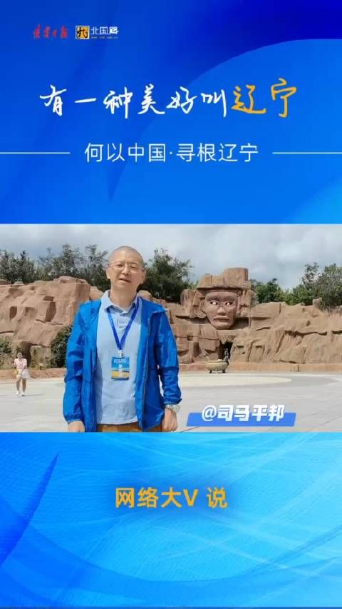  何以中国·寻根辽宁