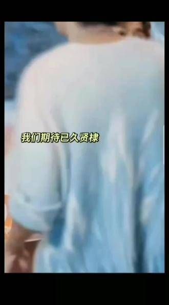 翘首以盼的我们终于迎来了贤棣 秦霄贤