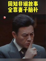 周知非刚回家就发现妻子被绑，而翁太竟然不见了…