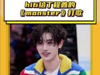 这个周末过得怎么样？ 丁程鑫