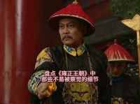 盘点《雍正王朝》中的微妙细节，那些容易被忽略的部分