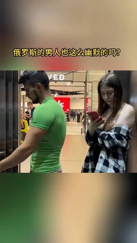 俄罗斯的男人也这么幽默的吗?