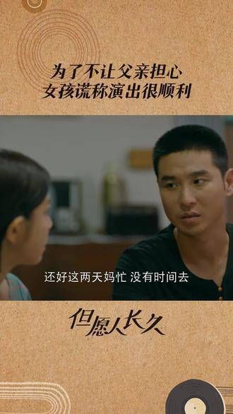 女孩为了让父亲放心, 谎说演出一切顺利
