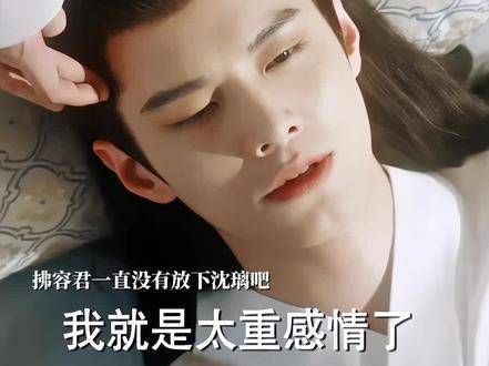 在拂容君的心中，沈璃恐怕从未真正离去，他曾为了订婚与沈璃一同佩戴红绳…