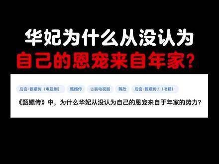 华妃为何从未意识到她的恩宠源于年家？