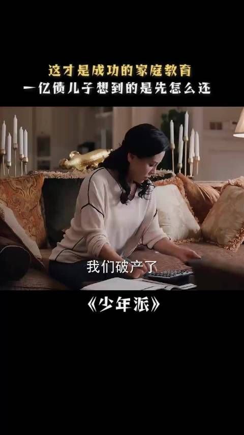 这才是成功的家庭教育,一亿债务儿子想到的是先怎么还