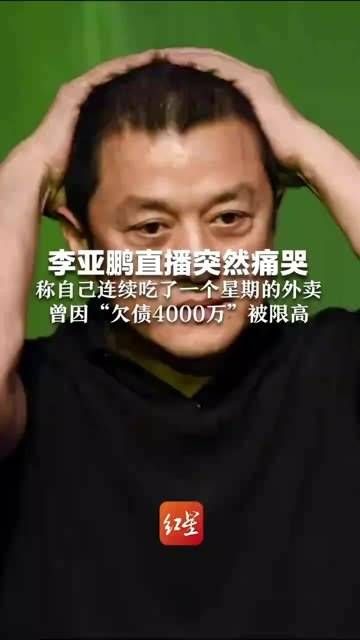 李亚鹏在直播时突然情绪失控流泪,透露自己连续一周只能靠外卖度日…