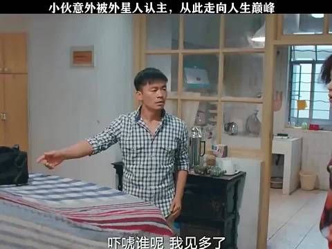 小伙被外星人认主,从此走向人生巅峰