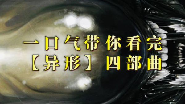 绝对带感！一口气看完《异形》四部曲！