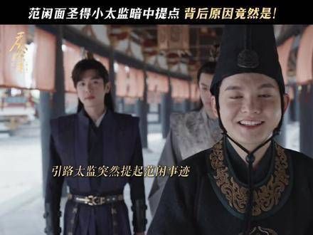 突然揭露身份的洪竹能获得小范大人的信赖吗?