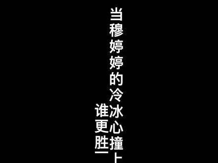 当穆婷婷饰演的冷冰心与赵丽颖版的玉无心相遇，谁能更胜一筹呢？