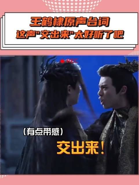 新花絮曝光了王鹤棣的原声片段,你更偏好原声还是配音呢?