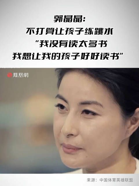 郭晶晶: 不打算让孩子练跳水 “我没有读太多书,我想让我的孩子好好读书”