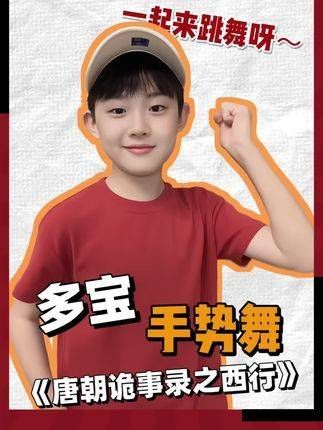 邀您共舞,跟随《唐朝诡事录之西行》中的姜瑞霖,一同演绎手势舞…