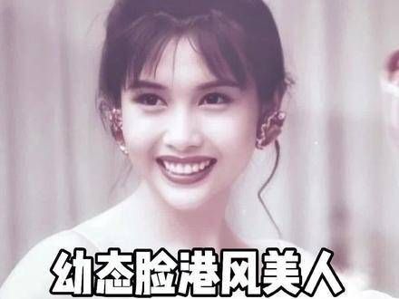 港风美人，引领潮流风尚 港风 明星 颜值巅峰 邱淑贞 审美趋势 整商分析