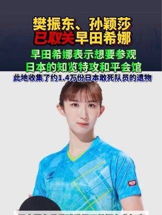 决裂!早田希娜有意访问日本的知览特攻和平会馆…